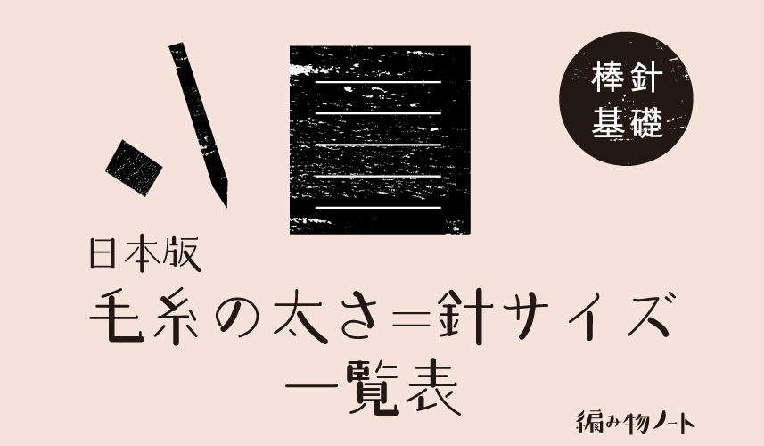 毛糸の太さ・棒針のサイズ一覧表（日本版）