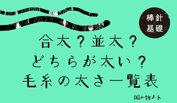 合太、並太?合細、中細どちらが太い?毛糸の太さ一覧表