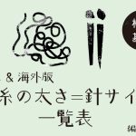 毛糸の太さ=棒針サイズ一覧表(日本&海外版)
