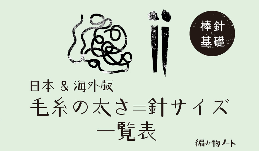 毛糸の太さ＝棒針サイズ一覧表（日本＆海外版）