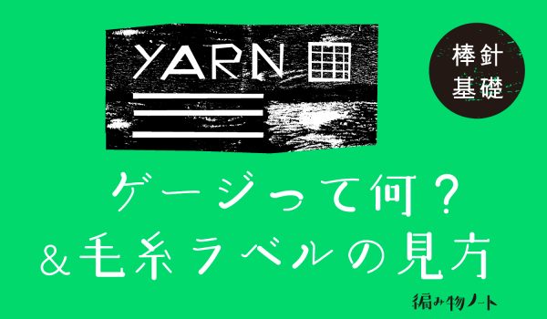 編み物のゲージって何?ラベルの見方も。