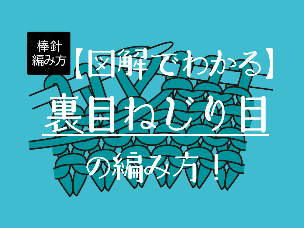 【図解でわかりやすい】裏目ねじり目の編み方！