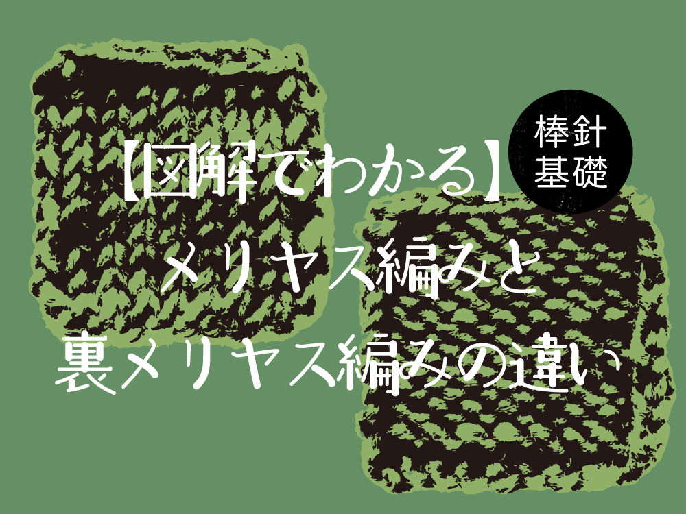 【図解でわかりやすい】メリヤス編みと裏メリヤス編みの違い