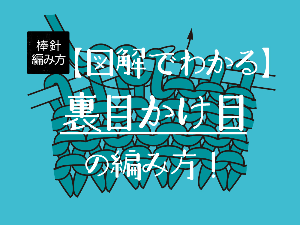 【図解でわかりやすい】裏目かけ目の編み方！