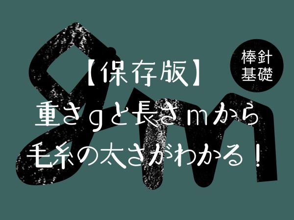 【保存版!毛糸の太さ確認方法】重さ(g)と長さ(m)から毛糸の太さがわかる!