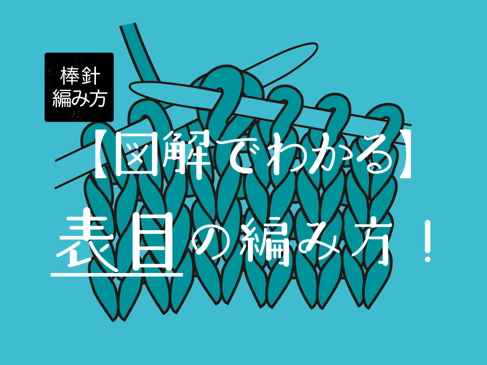 【図解でわかりやすい】表目の編み方！