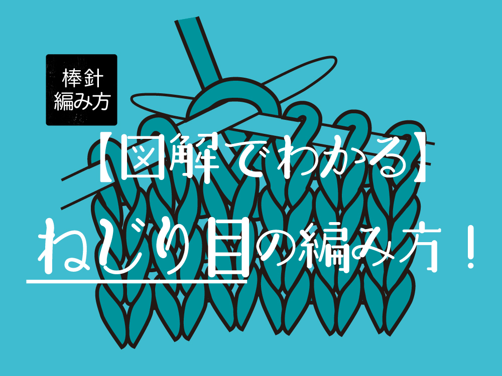 【図解でわかりやすい】ねじり目の編み方！