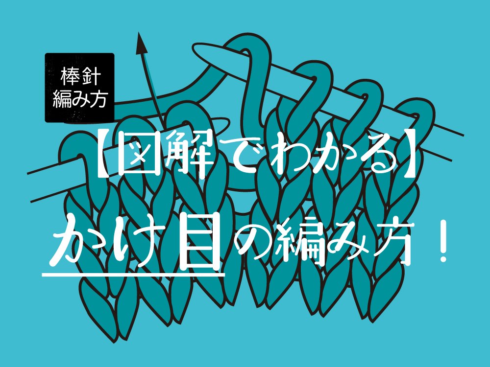 【図解でわかりやすい】かけ目の編み方！