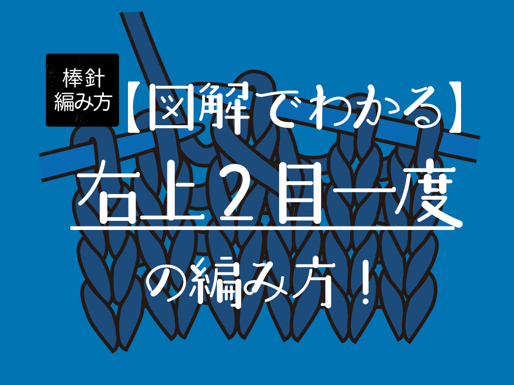 【図解でわかりやすい】右上２目一度の編み方！