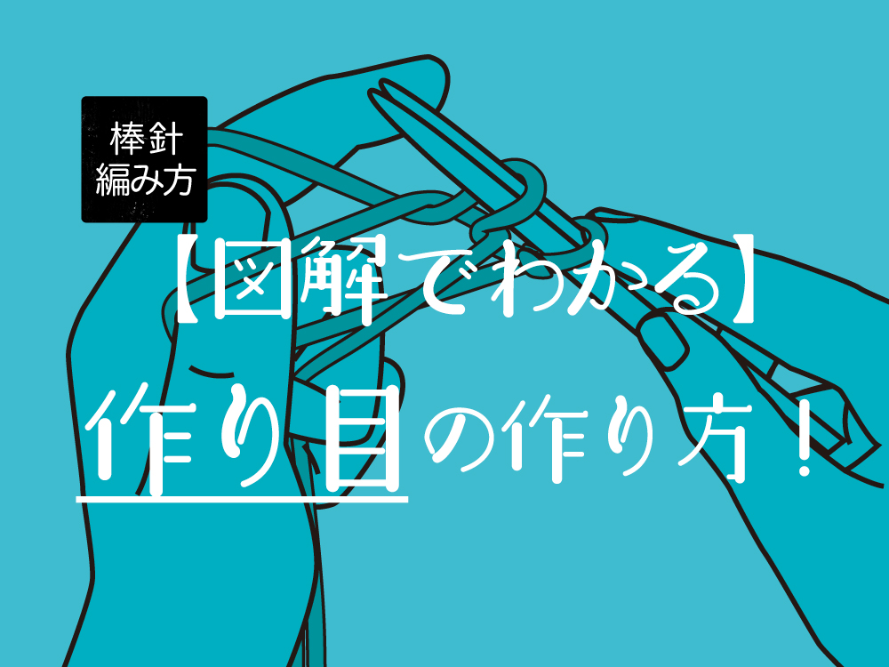 【図解でわかりやすい】棒針の作り目の作り方！