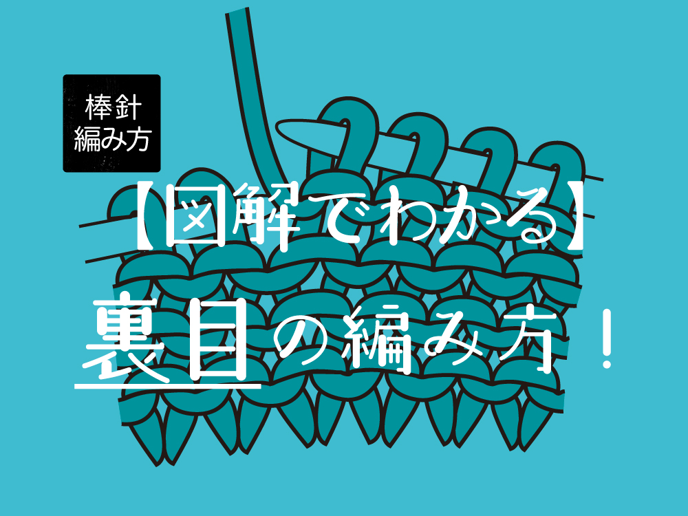 【図解でわかりやすい】裏目の編み方！