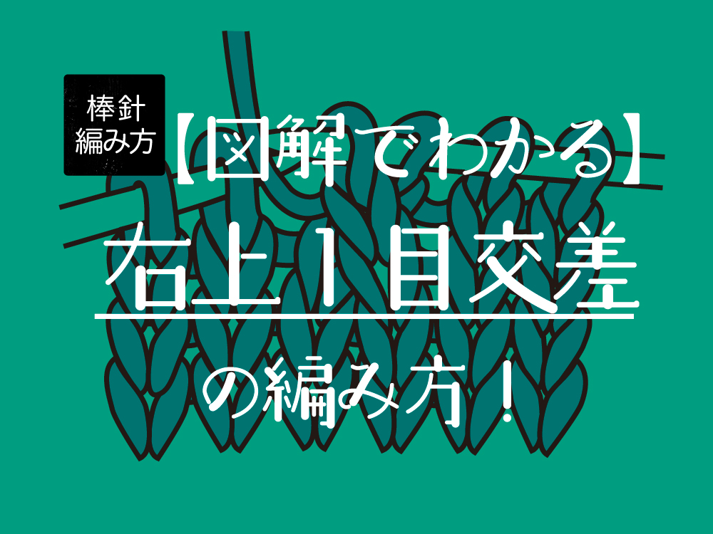 【図解でわかりやすい】右上１目交差の編み方！なわあみ針なし