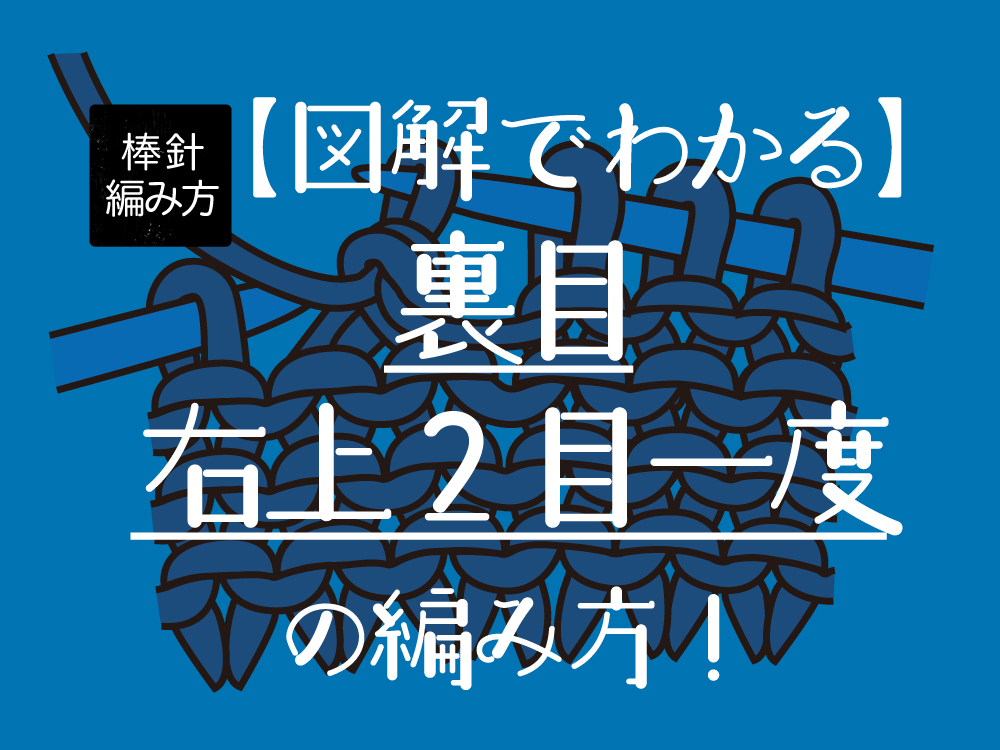 【図解でわかりやすい】裏目右上２目一度の編み方！