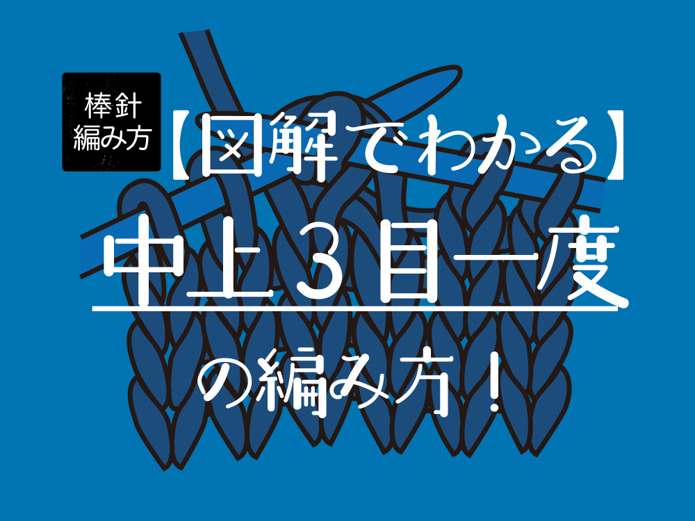 【図解でわかりやすい】中上３目一度の編み方！